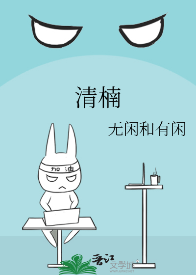 清楠