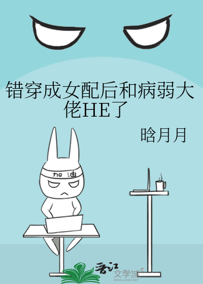 错穿成女配后和病弱大佬HE了