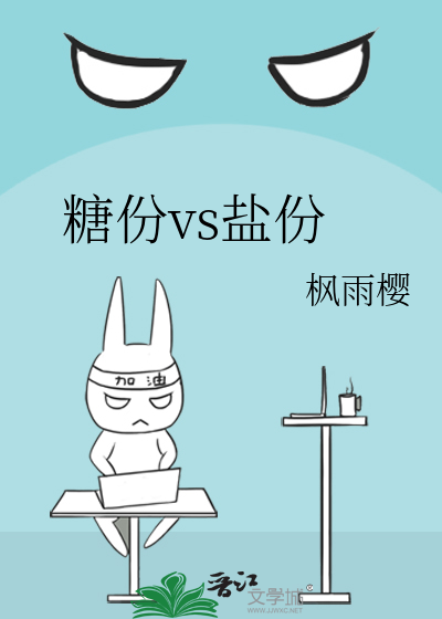 糖份vs盐份