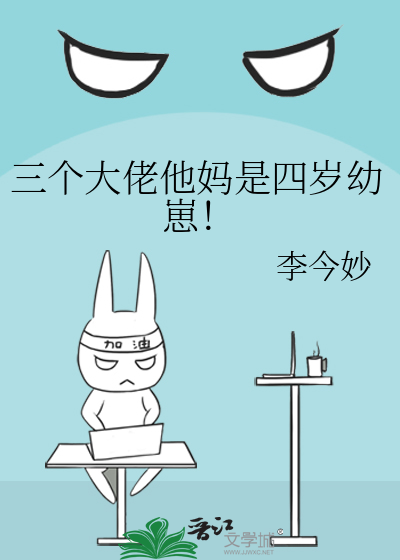 三个大佬他妈是四岁幼崽！