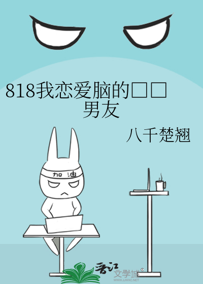 818我恋爱脑的□□男友