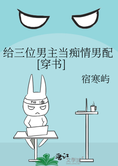 给三位男主当痴情男配[穿书]