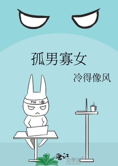 孤男寡女
