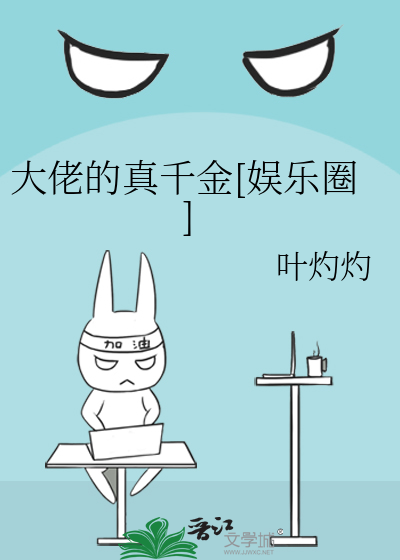大佬的真千金[娱乐圈]