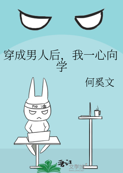 穿成男人后，我一心向学