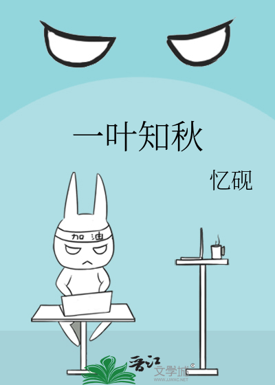 一叶知秋