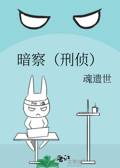 暗察（刑侦）