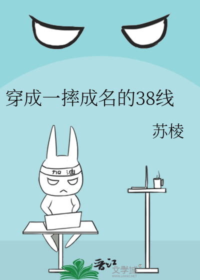 穿成一摔成名的38线