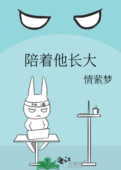 陪着他长大