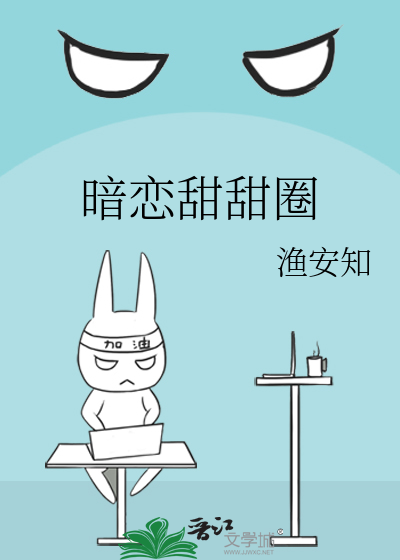 暗恋甜甜圈