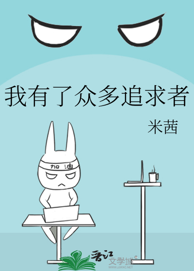 我有了众多追求者