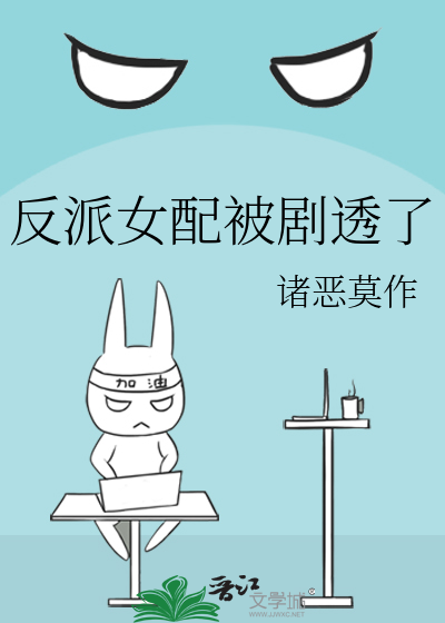 反派女配被剧透了