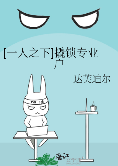 [一人之下]撬锁专业户
