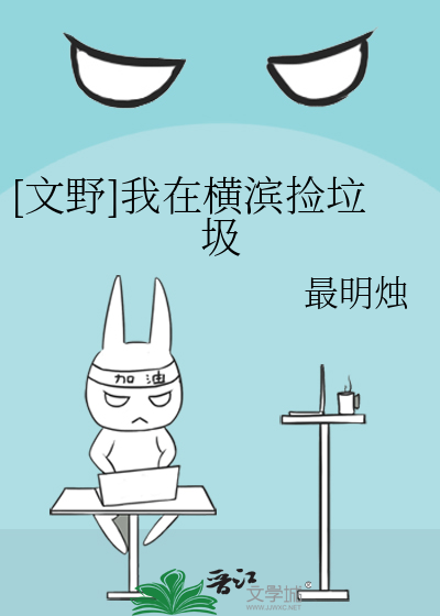 [文野]我在横滨捡垃圾