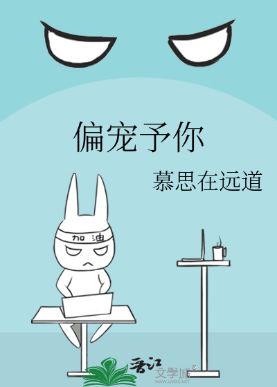 偏宠予你