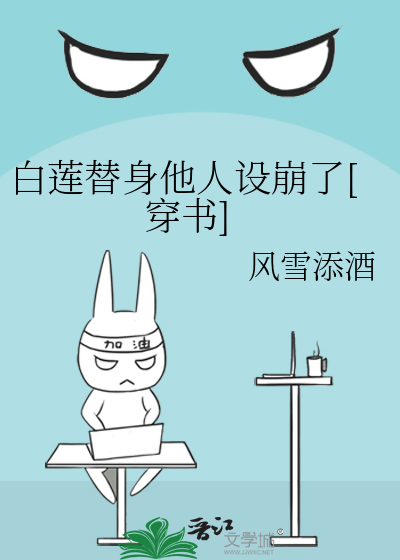 白莲替身他人设崩了[穿书]