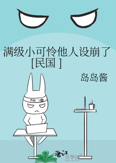 满级小可怜他人设崩了[民国 ]