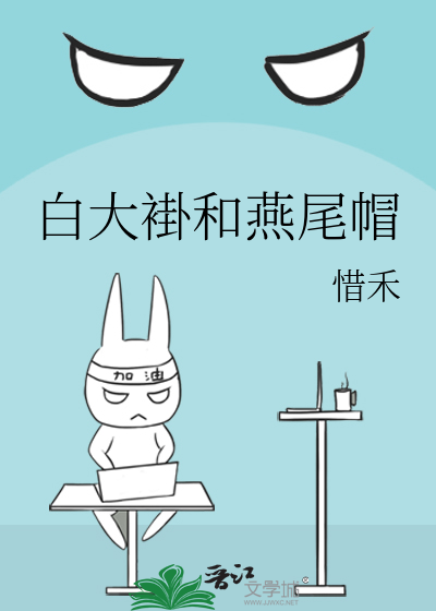 白大褂和燕尾帽