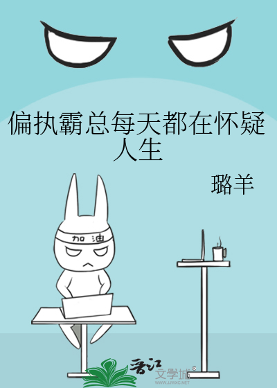 偏执霸总每天都在怀疑人生