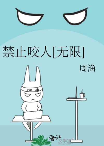 禁止咬人[无限]