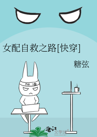 女配自救之路[快穿]