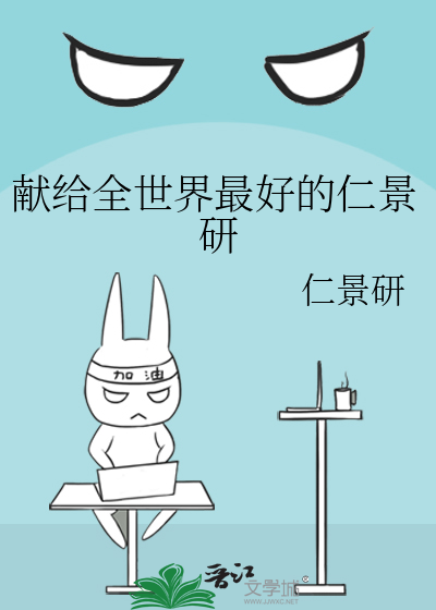 献给全世界最好的仁景研
