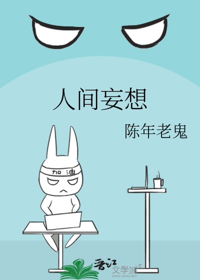 人间妄想
