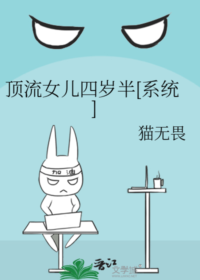 顶流女儿四岁半[系统]