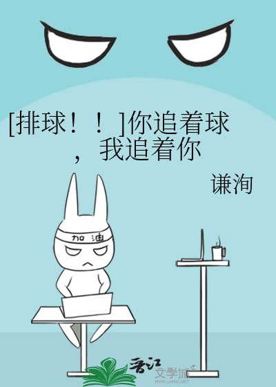 [排球！！]你追着球，我追着你