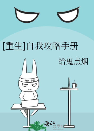 [重生]自我攻略手册