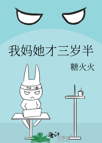 我妈她才三岁半