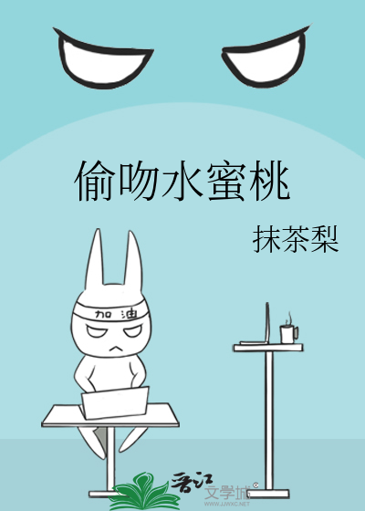 偷吻水蜜桃