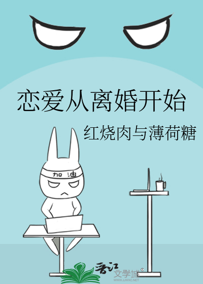 恋爱从离婚开始