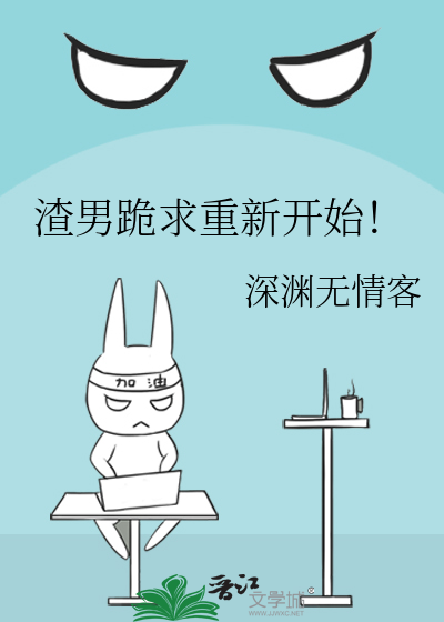 渣男跪求重新开始！