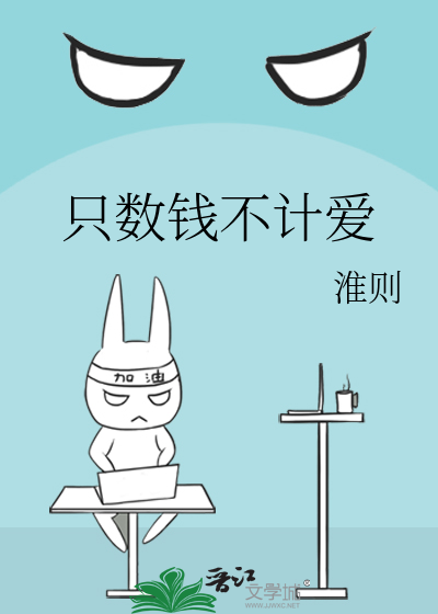 只数钱不计爱