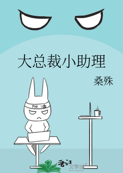 大总裁小助理