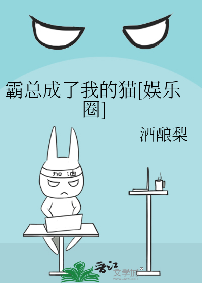 霸总成了我的猫[娱乐圈]