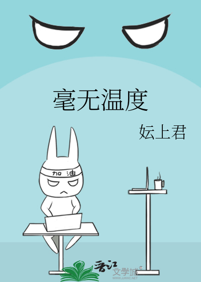 毫无温度