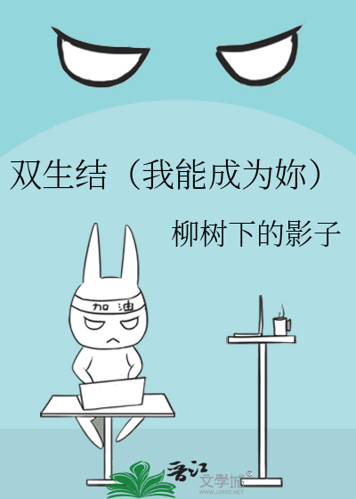 双生结（我能成为妳）