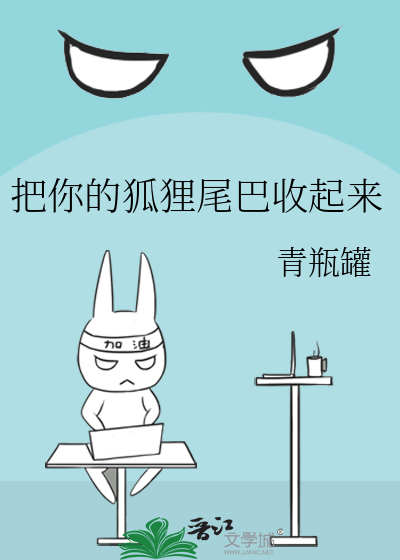 把你的狐狸尾巴收起来