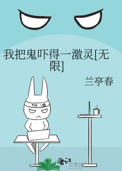 我把鬼吓得一激灵[无限]