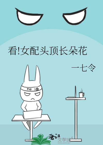 看!女配头顶长朵花