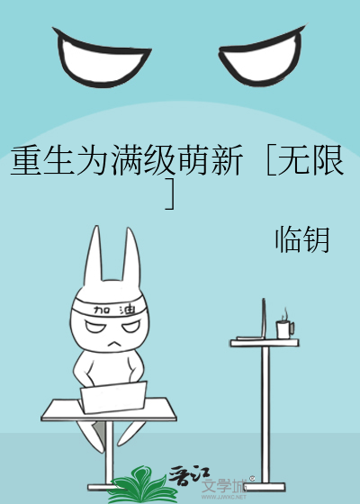 重生为满级萌新［无限］