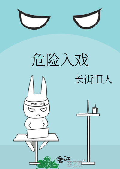 危险入戏