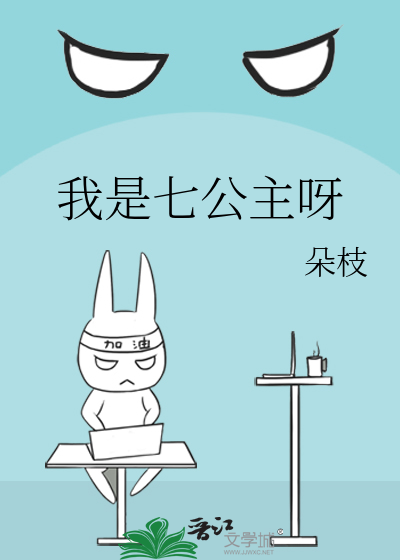 我是七公主呀