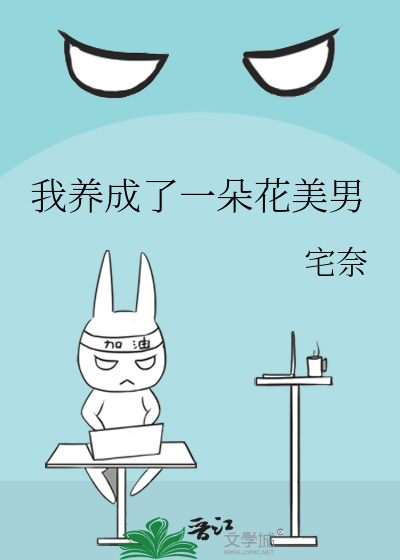 我养成了一朵花美男
