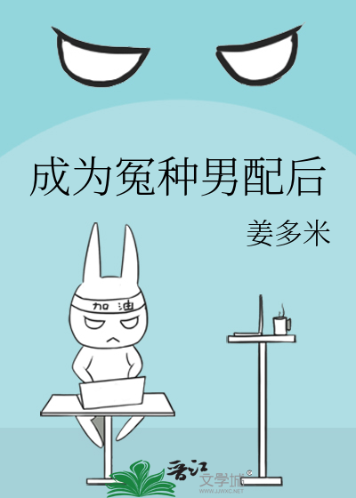 成为冤种男配后