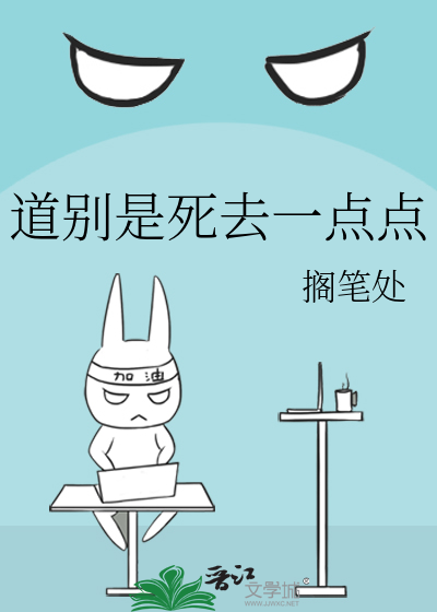 道别是死去一点点