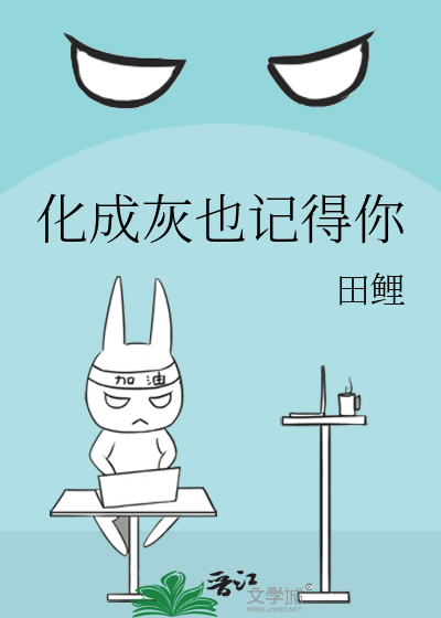 化成灰也记得你