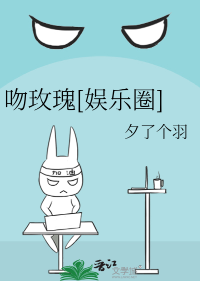 吻玫瑰[娱乐圈]